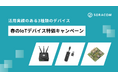 SORACOM IoTストアで、春のIoTデバイス特価キャンペーンを実施