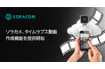 ソラカメ、「タイムラプス動画作成」機能を提供開始