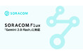 「SORACOM Flux」が、「Gemini 2.0 Flash」に対応