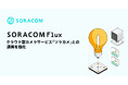 SORACOM Flux、クラウド型カメラサービス「ソラカメ」との連携を強化