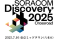 「SORACOM Discovery 2025」東京ミッドタウン(六本木)にて、7月16日開催