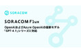 「SORACOM Flux」が、OpenAIおよびAzure OpenAIの最新モデル「GPT-4.1」シリーズに対応