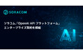 ソラコム、「OpenAI APIプラットフォーム」エンタープライズ契約を締結