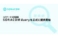IoTデータ分析基盤「SORACOM Query」を正式に提供開始