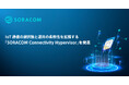 IoT通信の選択肢と運用の柔軟性を拡張する「SORACOM Connectivity Hypervisor」を発表
