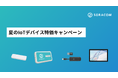 SORACOM Discovery2025開催記念 「IoTデバイス特価キャンペーン」を実施