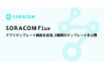 「SORACOM Flux」にアプリテンプレート機能を追加、8種類のテンプレートを公開