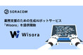 Webから申し込んですぐ始められる生成AIボットサービス「Wisora」を発表