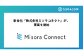 新会社「株式会社ミソラコネクト」が、事業を開始