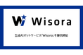 生成AIボットサービス「Wisora」を提供開始