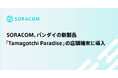 SORACOM、バンダイの新製品「Tamagotchi Paradise」の店頭端末に導入