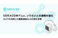 「SORACOM Flux」、ソラカメとの連携を強化 カメラを活用した業務自動化とAI分析を支援