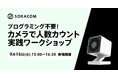 現場主導で生成AIを活用！「カメラで人数カウント」実践ワークショップ 9/16（火）開催