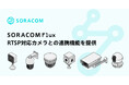 「SORACOM Flux」、RTSP対応カメラとの連携機能を提供