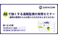 AIで強くする遠隔監視の実務セミナー9/25(木)オンライン開催