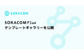 「SORACOM Flux」、テンプレートギャラリーを公開
