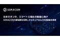 日本ゼオンが、スマート工場化の推進に向けSORACOMの閉域網を活用したセキュアなIoT共通基盤を構築
