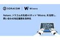 Nature、ソラコムの生成AIボット「Wisora」を活用し、問い合わせ対応業務を効率化