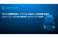 AECCの国際会議で、ソラコムが協力した新技術を紹介