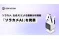 ソラカメ、生成AIによる画像分析機能「ソラカメAI」を発表