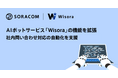 AIボットサービス「Wisora」の機能を拡張、社内問い合わせ対応の自動化を支援