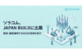 ソラコム、JAPAN BUILD に出展。建設・施設運用でのIoT/カメラ活用を紹介