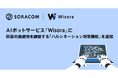 AIボットサービス「Wisora」に、回答の厳密度を調整する「ハルシネーション対策機能」を追加