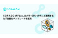 SORACOM Flux、カメラ・GPS・ボタンと連携するIoT自動化テンプレートを拡充