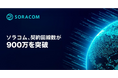 ソラコム、契約回線数が900万を突破
