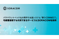 パラマウントベッド社の見守り支援システム「眠りCONNECT」宅療養環境でも利用できるサービスにSORACOMを採用