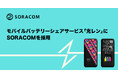 モバイルバッテリーシェアサービス「充レン」にSORACOMを採用