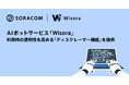AIボットサービス「Wisora」、利用時の透明性を高める「ディスクレーマー機能」を提供