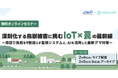 クマ、イノシシ、深刻化する鳥獣被害にIoTでどう備えるか、現場担当者が解説する罠ソリューションの最新動向セミナー、2/4（水）オンライン開催