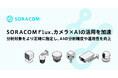 SORACOM Flux、カメラ×AIの活用を加速分析対象をより正確に指定し、AIの分析精度や運用性を向上