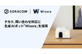 チカク、問い合わせ対応に生成AIボット「Wisora」を採用