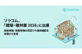 ソラコム、「建築・建材展 2026」に出展、建築現場・施設管理の見回りや進捗確認を遠隔から支援