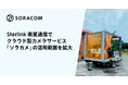 Starlink衛星通信でクラウド型カメラサービス「ソラカメ」の活用範囲を拡大