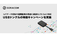 IoTデータ収集や遠隔監視の用途に最適なLTE Cat.1対応USBドングルの特価キャンペーンを実施