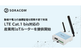 設備や電力の遠隔管理を開発不要で実現、LTE Cat.1 bis対応の産業用IoTルーターをSORACOM IoTストアで提供開始