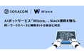 AIボットサービス「Wisora」、Slack連携を強化　同一ワークスペースに複数ボットの追加が可能に