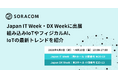 ソラコム、Japan IT Week・DX Weekに出展、組み込みIoTやフィジカルAI、IoTの最新トレンドを紹介