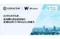 ミソラコネクトが、社内問い合わせ対応に生成AIボット「Wisora」を導入