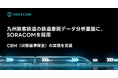 九州旅客鉄道の鉄道車両データ分析基盤にSORACOMを採用