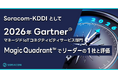 Soracom-KDDI として2026年Gartner® マネージドIoTコネクティビティサービス部門のMagic Quadrant™でリーダーの 1社と評価