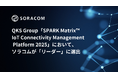 QKS Group「SPARK Matrix™: IoT Connectivity Management Platform 2025」において、ソラコムが「リーダー」、「エースパフォーマー」に選出