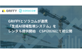 GRIFFYとソラコムが連携　「生成AI現場監視システム」をレンタル提供開始　CSPI2026にて初公開