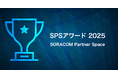 IoT活用支援の優秀企業を表彰する 「SPSアワード 2025」を発表、7社のパートナーが受賞