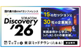 7/7（火）開催「SORACOM Discovery 2026」、モビリティロボットのセッション・展示が追加