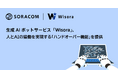 AIボットサービス「Wisora」、人とAIの協働を実現する「ハンドオーバー機能」を提供