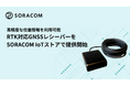 高精度な位置情報を利用可能RTK対応GNSSレシーバーをSORACOM IoT ストアで提供開始